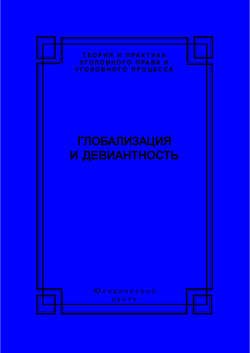 Глобализация и девиантность