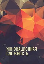 Инновационная сложность