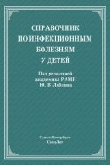 Справочник по инфекционным болезням у детей