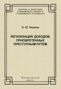 Легализация доходов, приобретенных преступным путем