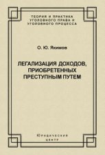 Легализация доходов, приобретенных преступным путем