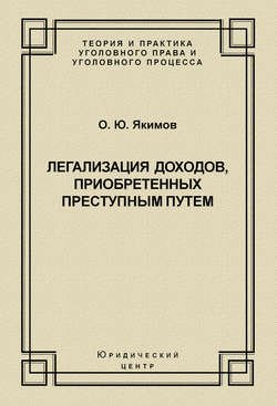 Легализация доходов, приобретенных преступным путем