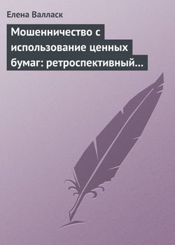 Мошенничество с использованием ценных бумаг: ретроспективный анализ, криминалистическая характеристика и программы расследования