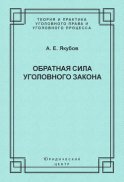 Обратная сила уголовного закона