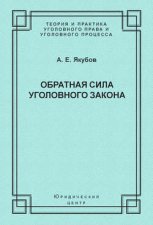 Обратная сила уголовного закона