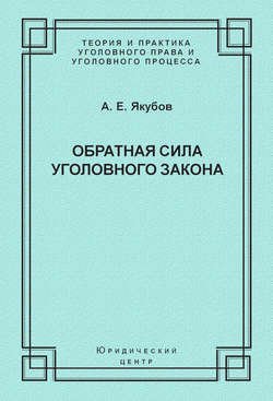 Обратная сила уголовного закона