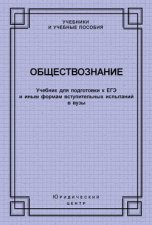 Обществознание. Учебник для подготовки к ЕГЭ и иным формам вступительных испытаний в вузы