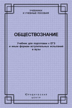 Обществознание. Учебник для подготовки к ЕГЭ и иным формам вступительных испытаний в вузы