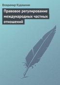 Правовое регулирование международных частных отношений