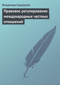 Правовое регулирование международных частных отношений