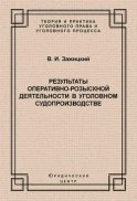 Результаты оперативно-розыскной деятельности в уголовном судопроизводстве