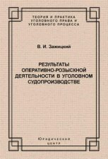 Результаты оперативно-розыскной деятельности в уголовном судопроизводстве