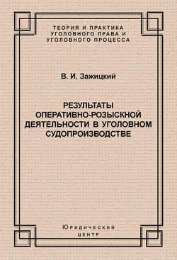 Результаты оперативно-розыскной деятельности в уголовном судопроизводстве