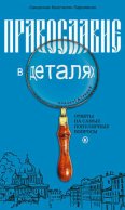 Православие в деталях. Ответы на самые популярные вопросы