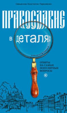 Православие в деталях. Ответы на самые популярные вопросы