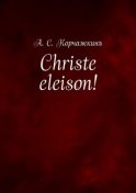 Christe eleison!