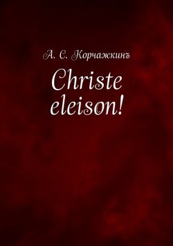 Christe eleison!