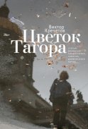 Цветок Тагора (сборник)