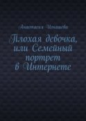 Плохая девочка, или Семейный портрет в Интернете