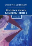 Жизнь в жизни. Символы-огни 1