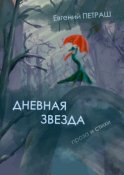 Дневная звезда