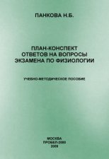 План-конспект ответов на вопросы экзамена по физиологии