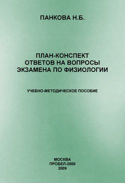 План-конспект ответов на вопросы экзамена по физиологии