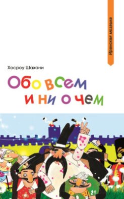 Обо всем и ни о чем (сборник)