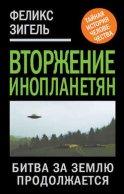 Вторжение инопланетян. Битва за Землю продолжается