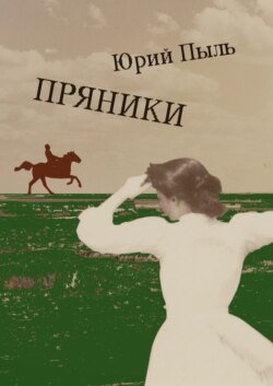 Пряники