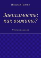 Зависимость: как выжить?