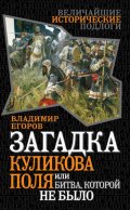 Загадка Куликова поля, или Битва, которой не было