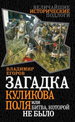 Загадка Куликова поля, или Битва, которой не было