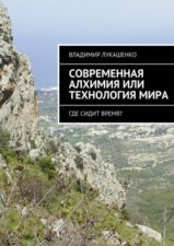 Современная Алхимия или технология Мира