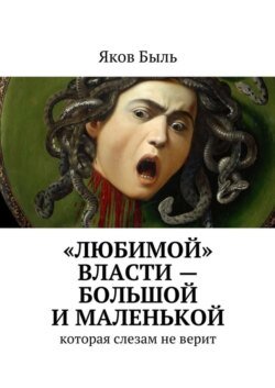 «Любимой» власти – большой и маленькой