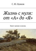 Жизнь с нуля: от «А» до «Я»