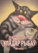 Уладар рыбаў