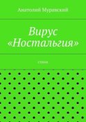 Вирус «Ностальгия»