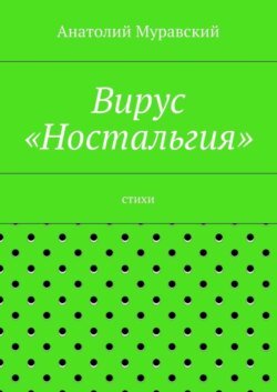 Вирус «Ностальгия»