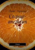 Солнце-апельсин. Стихи