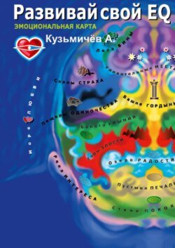 Развивай свой EQ. Эмоциональная карта