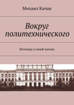 Вокруг политехнического. Потомку о моей жизни