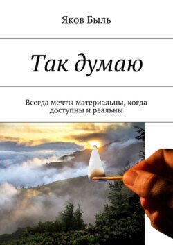 Так думаю. Всегда мечты материальны, когда доступны и реальны