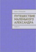 Путешествие маленького Александра. повесть