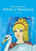 Лебедь и Принцесса. сказочные истории