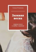 Зимняя весна. первая книга о любви: наивная