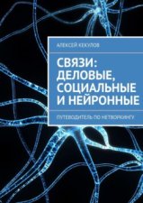 Связи: деловые, социальные и нейронные. Путеводитель по нетворкингу