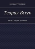 Теория Всего. Часть 2. Теория Эволюции