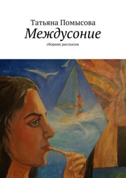 Междусоние. сборник рассказов