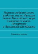 Правила любительского рыболовства на Финском заливе Балтийского моря и водоемах Санкт-Петербурга и Ленинградской области. Справочное издание